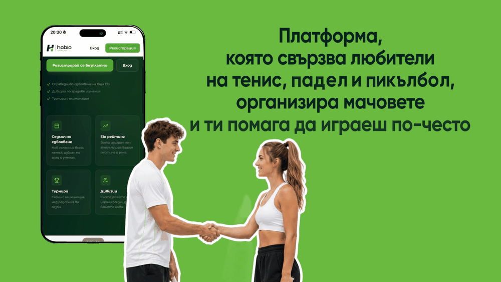 Hobio: платформа за любители на тенис, падел и пикълбол